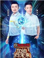 加油！向未来 第三季在线观看