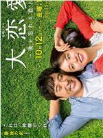 大恋爱：与将我忘记的你在线观看