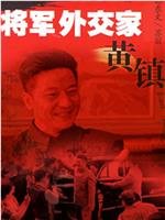 将军外交家黄镇