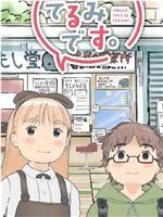 もしもし、てるみです。