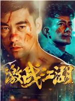 拳道在线观看