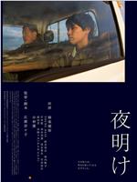 黎明在线观看