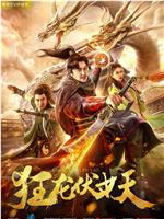 狂龙伏妖在线观看