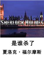 是谁杀了夏洛克·福尔摩斯在线观看