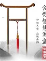 舍得智慧讲堂 第一季