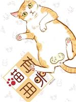 喵有卵用在线观看