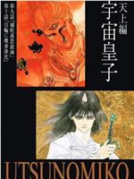 宇宙皇子天界行在线观看