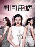 闺间密语
