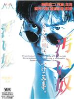 汚い奴在线观看