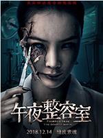 午夜整容室在线观看