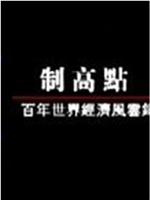 凤凰大视野 制高点：百年世界经济风云录在线观看