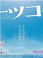 夏恋
