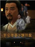 包公传奇之端州案在线观看