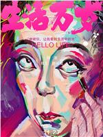 生活万岁在线观看