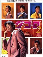 ジ・ゴ・ロ 2在线观看