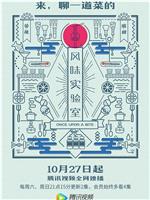 风味实验室 第一季在线观看