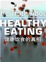健康饮食的真相