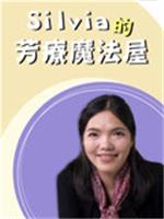 Silvia的芳療魔法屋
