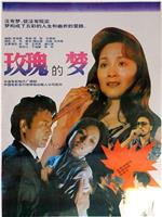 玫瑰的梦在线观看