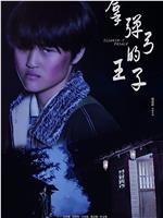 拿弹弓的王子