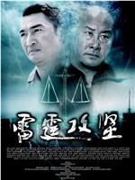 雷霆攻坚
