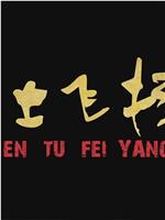 尘土飞扬在线观看