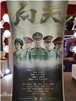 向天在线观看