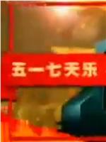 五一七天乐 2006在线观看