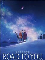 ROAD TO YOU ～星降之丘的约定～