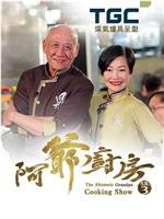 阿爷厨房在线观看