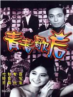 青春歌后在线观看