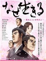 为何而生：莲如上人与吉崎炎上