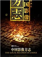 中国影像方志在线观看