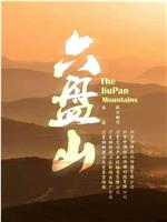 六盘山在线观看