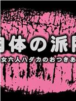 妻たちの昼下り 集団不倫在线观看