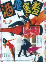 酒鬼害羞在线观看