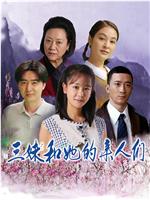 三妹和她的亲人们
