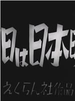 明日は日本晴れ