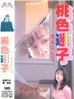桃色迷子 大人にして在线观看