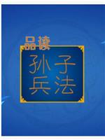 百家讲坛:孙子兵法-第四部