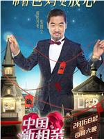 中国新相亲 第二季在线观看
