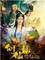 何仙姑修仙记在线观看