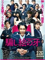 错视画的利牙在线观看