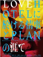 LOVEHOTEL的爱情和PLAN的终结
