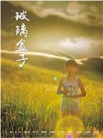 玻璃盒子
