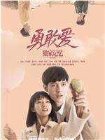 独家记忆番外之勇敢爱在线观看