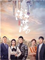 激荡在线观看