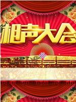 北京相声大会·郭德纲相声专场