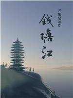 钱塘江在线观看