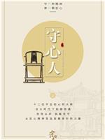 守心人在线观看